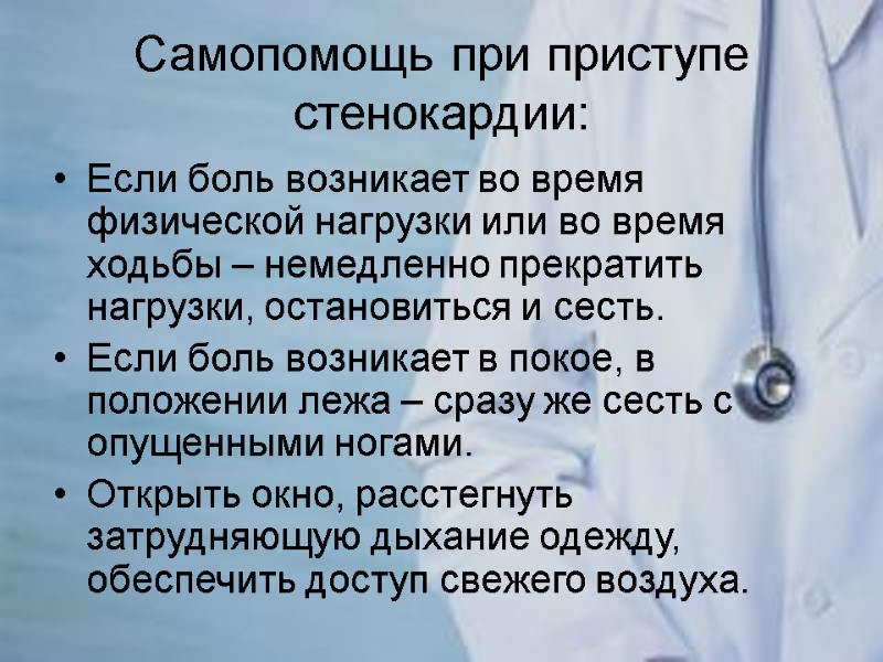 Самопомощь при приступе стенокардии: Если боль возникает во время физической нагрузки или во время